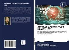 Capa do livro de СЕТЕВАЯ АРХИТЕКТУРА HEALTH IOT 