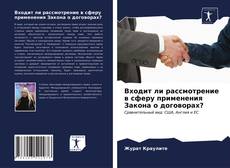 Borítókép a  Входит ли рассмотрение в сферу применения Закона о договорах? - hoz