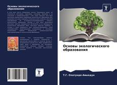 Основы экологического образования kitap kapağı