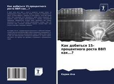 Buchcover von Как добиться 15-процентного роста ВВП как...?