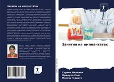 Couverture de Занятия на имплантатах