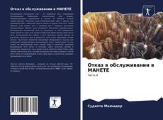 Buchcover von Отказ в обслуживании в МАНЕТЕ