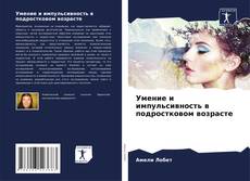 Обложка Умение и импульсивность в подростковом возрасте