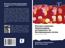 Couverture de Изучите влияние видеокадров, потерянных по беспроводным сетям.