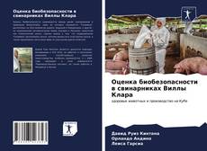 Обложка Оценка биобезопасности в свинарниках Виллы Клара