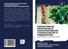 Bookcover of БИОАКТИВНЫЕ МАТЕРИАЛЫ В КОНСЕРВАТИВНОЙ СТОМАТОЛОГИИ И ЭНДОДОНТИИ