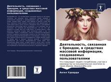 Couverture de Деятельность, связанная с брендом, в средствах массовой информации, создаваемых пользователями