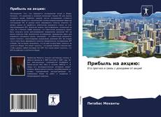 Прибыль на акцию: kitap kapağı