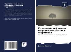 Обложка Стратегический анализ спортивного события и территории