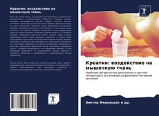 Couverture de Креатин: воздействие на мышечную ткань