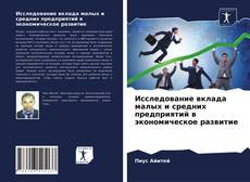 Исследование вклада малых и средних предприятий в экономическое развитие kitap kapağı