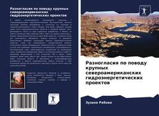 Borítókép a  Разногласия по поводу крупных североамериканских гидроэнергетических проектов - hoz