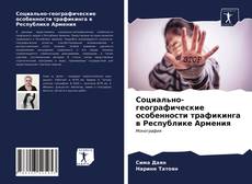 Couverture de Социально-географические особенности трафикинга в Республике Армения