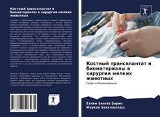 Bookcover of Костный трансплантат и биоматериалы в хирургии мелких животных