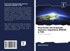 Bookcover of Изучение интеграции данных переписи ИНСЕЕ в ГИС