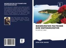 Borítókép a  ФИЗИОЛОГИЯ РАСТЕНИЙ ИЛИ ФИТОБИОЛОГИЯ - hoz