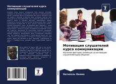 Bookcover of Мотивация слушателей курса коммуникации