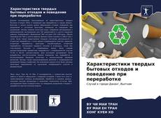 Copertina di Характеристики твердых бытовых отходов и поведение при переработке