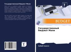 Borítókép a  Государственный бюджет Мали - hoz