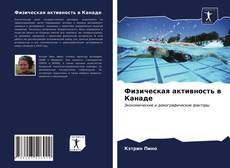 Обложка Физическая активность в Канаде