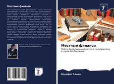 Bookcover of Местные финансы