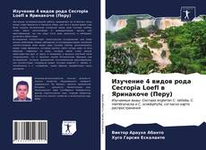 Borítókép a  Изучение 4 видов рода Cecropia Loefl в Яринакоче (Перу) - hoz
