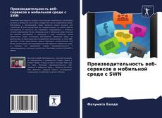Производительность веб-сервисов в мобильной среде с SWN的封面
