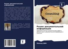 Рынок документальной информации的封面