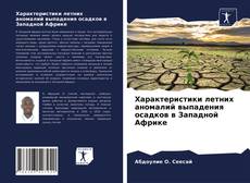 Couverture de Характеристики летних аномалий выпадения осадков в Западной Африке