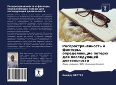 Bookcover of Распространенность и факторы, определяющие потерю для последующей деятельности