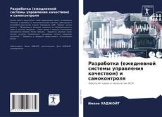 Portada del libro de Разработка (ежедневной системы управления качеством) и самоконтроля