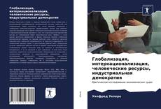 Portada del libro de Глобализация, интернационализация, человеческие ресурсы, индустриальная демократия