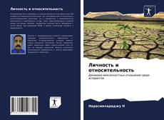 Capa do livro de Личность и относительность 