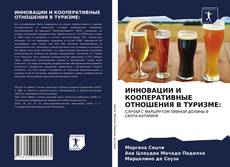 Couverture de ИННОВАЦИИ И КООПЕРАТИВНЫЕ ОТНОШЕНИЯ В ТУРИЗМЕ: