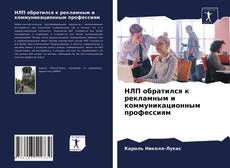 Portada del libro de НЛП обратился к рекламным и коммуникационным профессиям