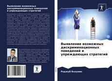 Couverture de Выявление возможных дискриминационных поведений и упреждающих стратегий