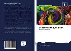Portada del libro de Психология для всех