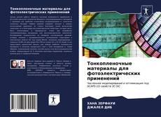 Couverture de Тонкопленочные материалы для фотоэлектрических применений