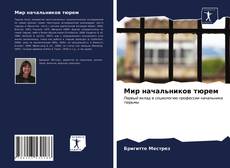 Bookcover of Мир начальников тюрем