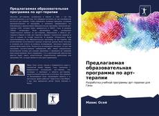 Portada del libro de Предлагаемая образовательная программа по арт-терапии