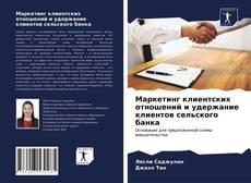 Portada del libro de Маркетинг клиентских отношений и удержание клиентов сельского банка
