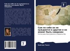 Portada del libro de Сам по себе он не нуждается в другом и не может быть соединен