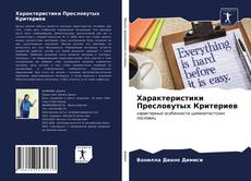 Couverture de Характеристики Пресловутых Критериев