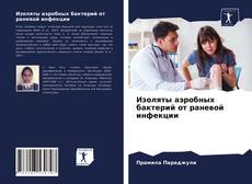 Portada del libro de Изоляты аэробных бактерий от раневой инфекции