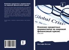 Copertina di Влияние кредитных деривативов на мировой финансовый кризис