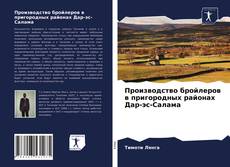 Couverture de Производство бройлеров в пригородных районах Дар-эс-Салама