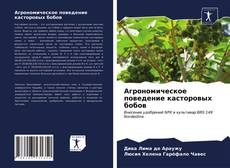 Buchcover von Агрономическое поведение касторовых бобов