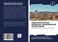 Couverture de ПЕДАГОГИЧЕСКИЙ ХАРАКТЕР СЕНЕКИЙСКОЙ ФИЛОСОФИИ