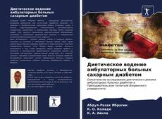 Couverture de Диетическое ведение амбулаторных больных сахарным диабетом