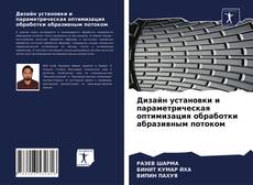 Couverture de Дизайн установки и параметрическая оптимизация обработки абразивным потоком